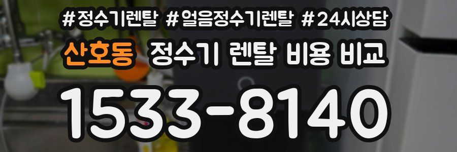 산호동 정수기 렌탈 비용 비교