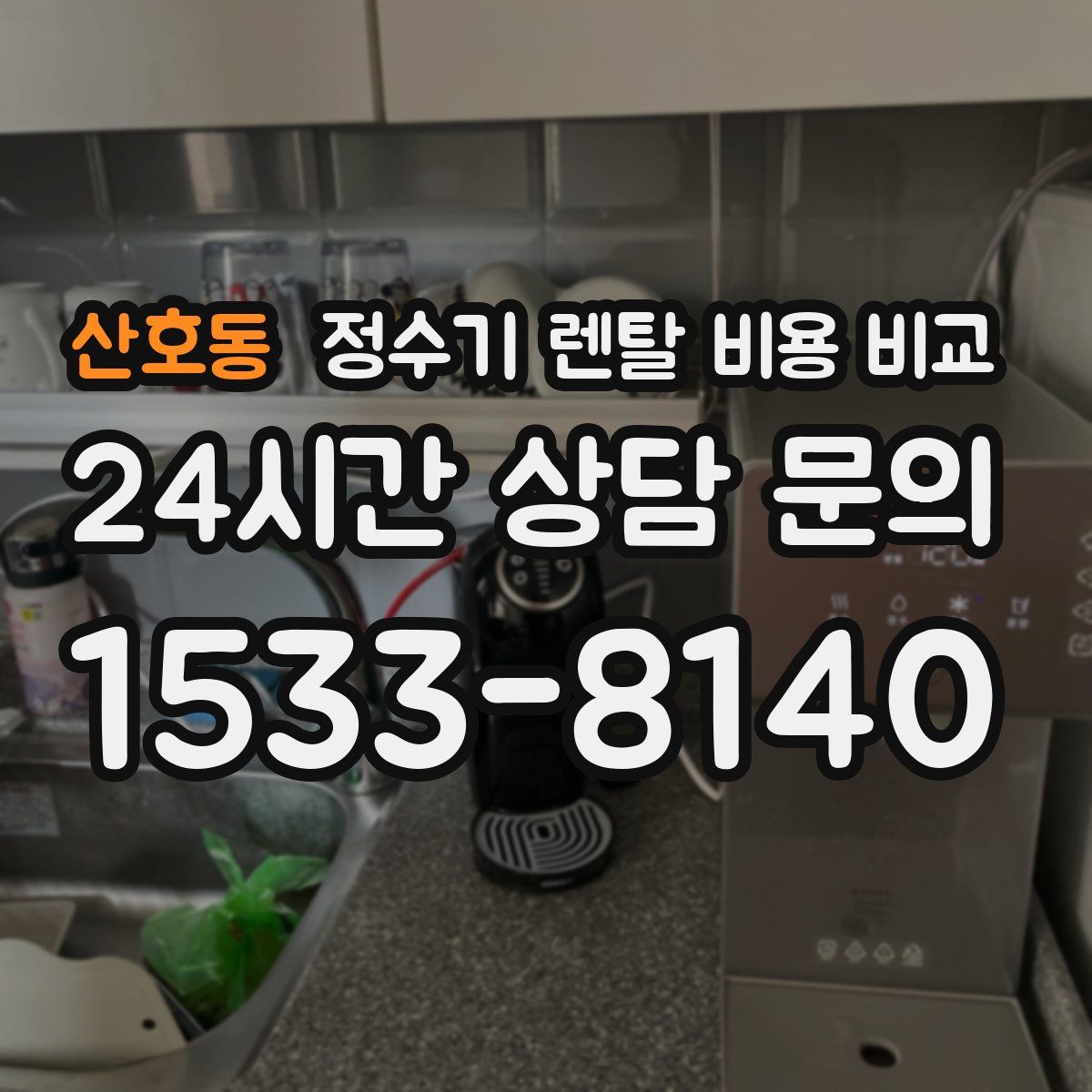 산호동 정수기 렌탈 비용 비교