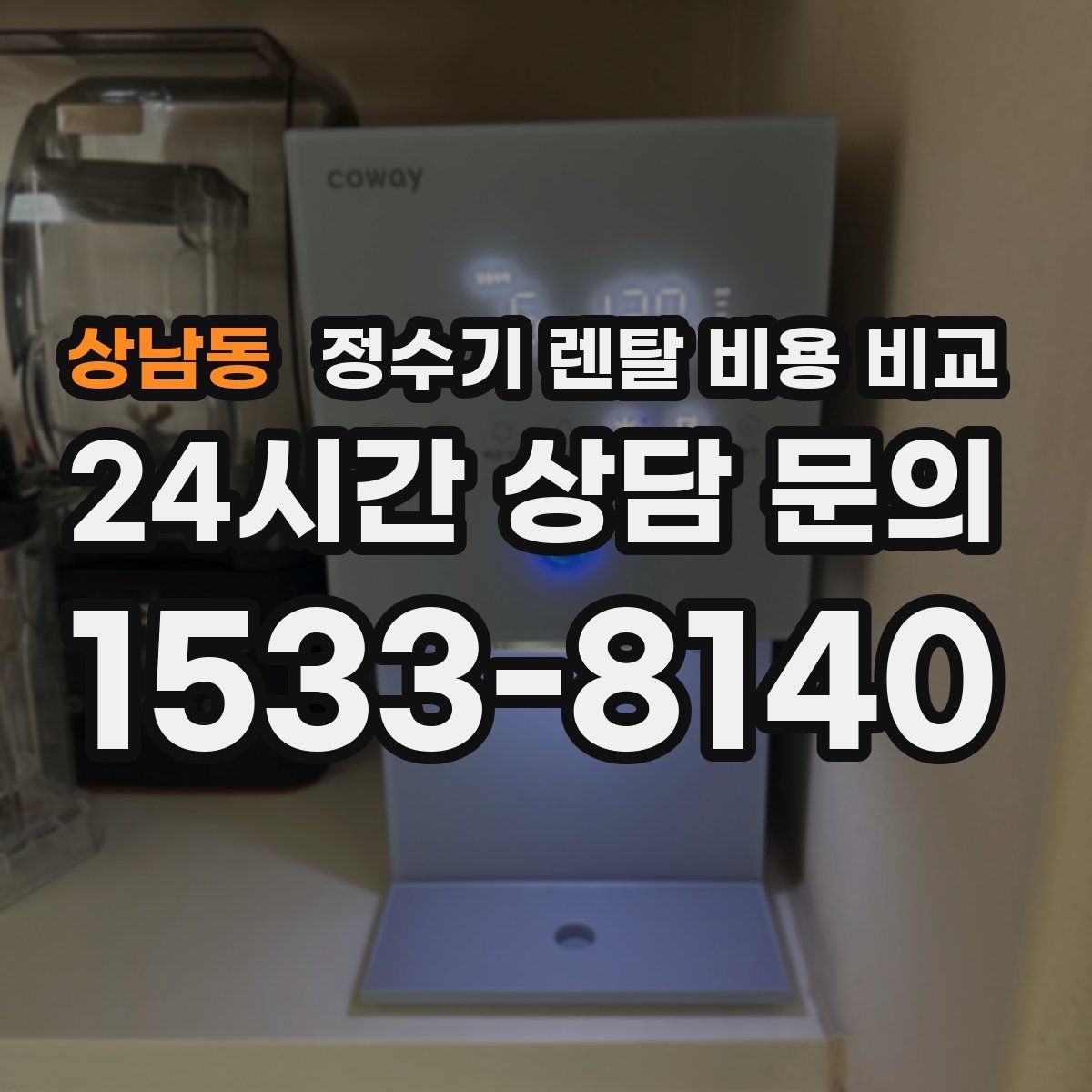 상남동 정수기 렌탈 비용 비교
