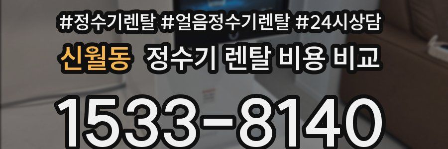 신월동 정수기 렌탈 비용 비교