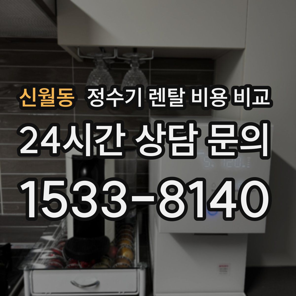 신월동 정수기 렌탈 비용 비교