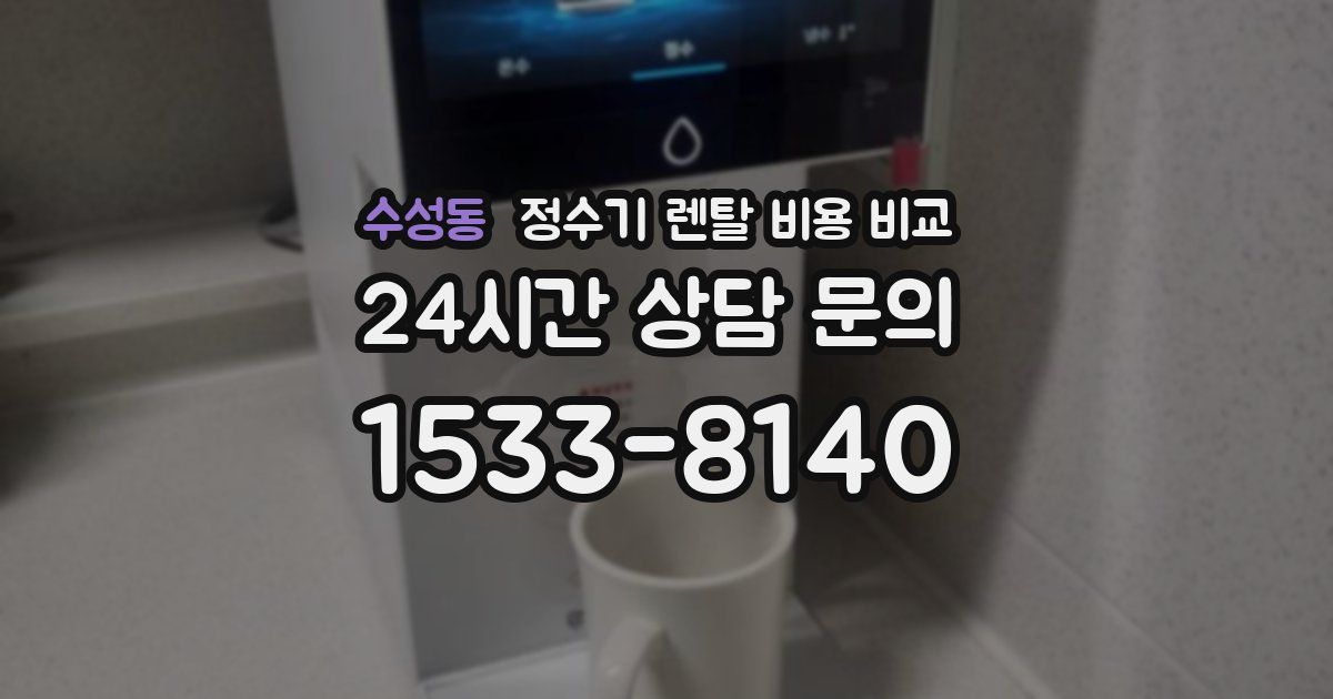 수성동 정수기 렌탈 비용 비교