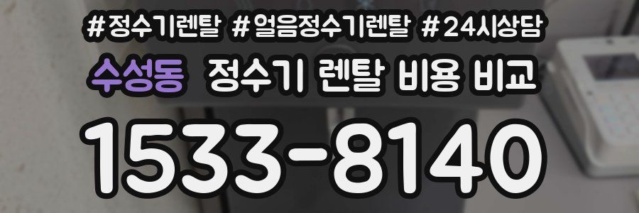 수성동 정수기 렌탈 비용 비교
