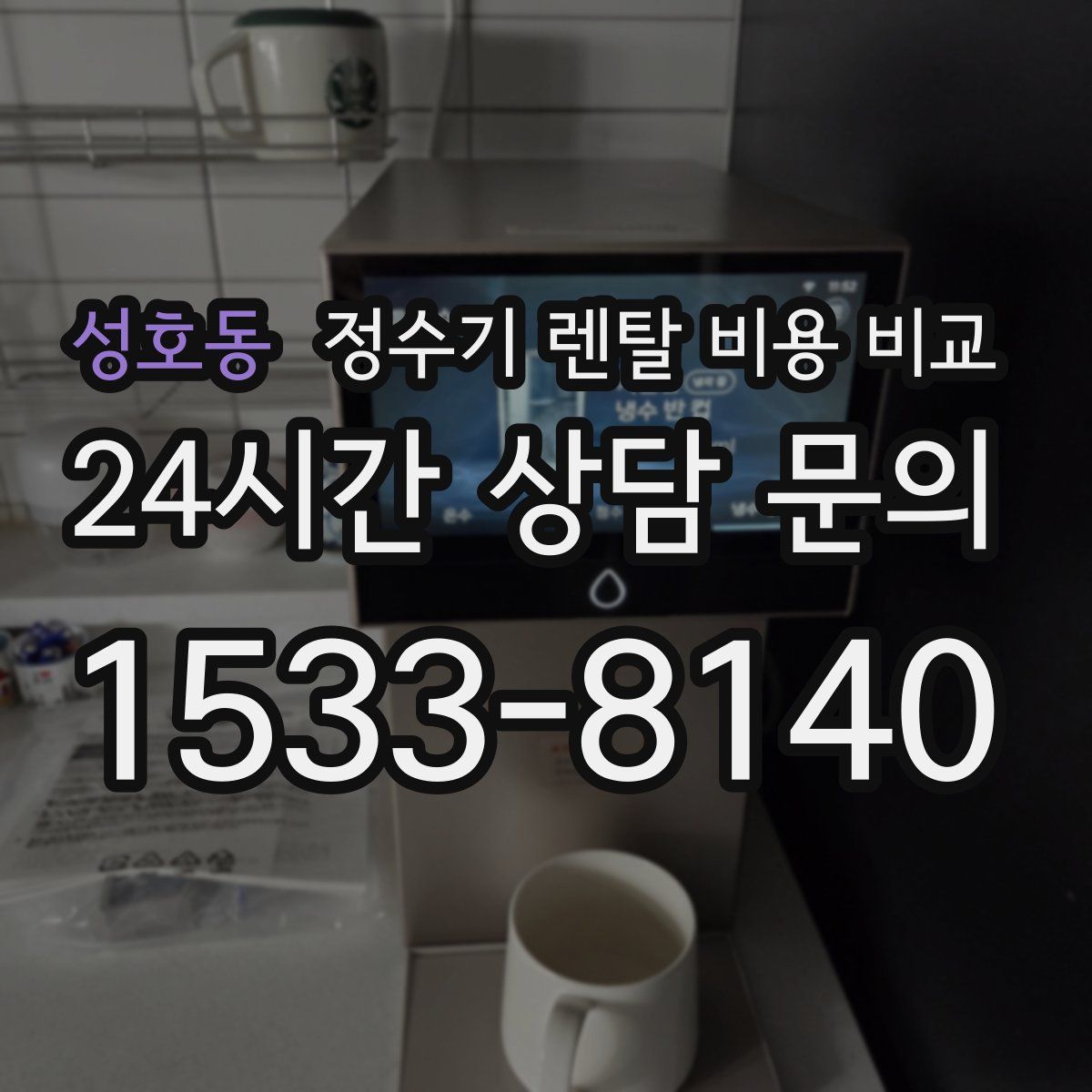 성호동 정수기 렌탈 비용 비교
