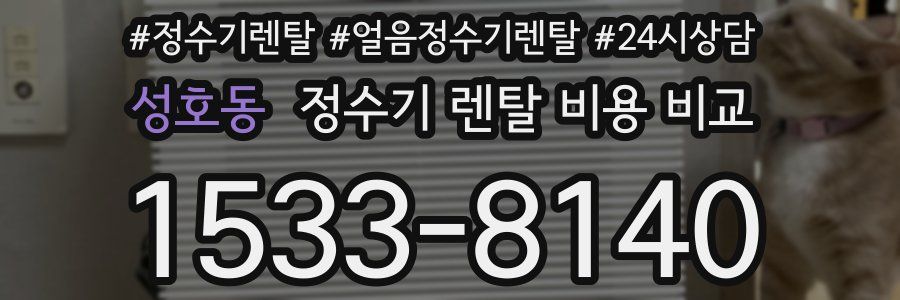 성호동 정수기 렌탈 비용 비교