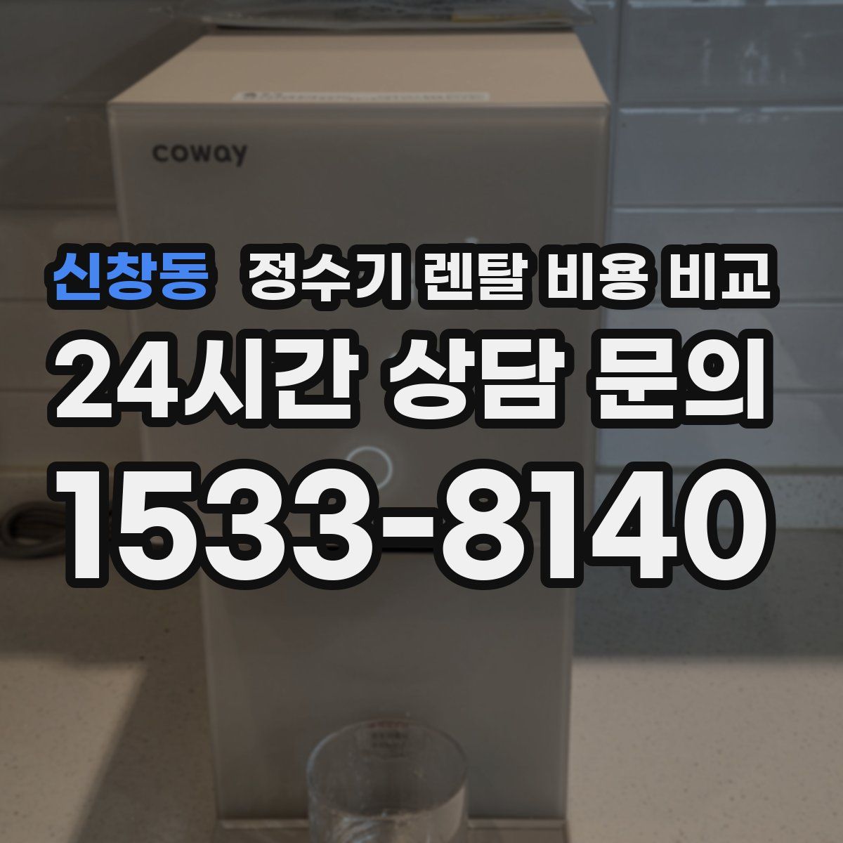 신창동 정수기 렌탈 비용 비교
