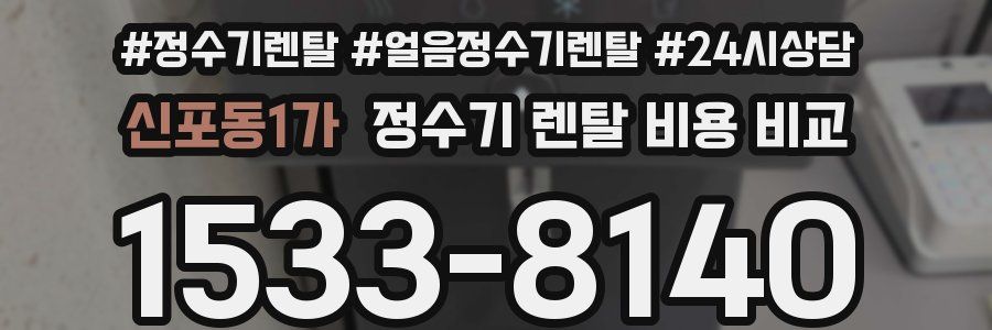 신포동1가 정수기 렌탈 비용 비교