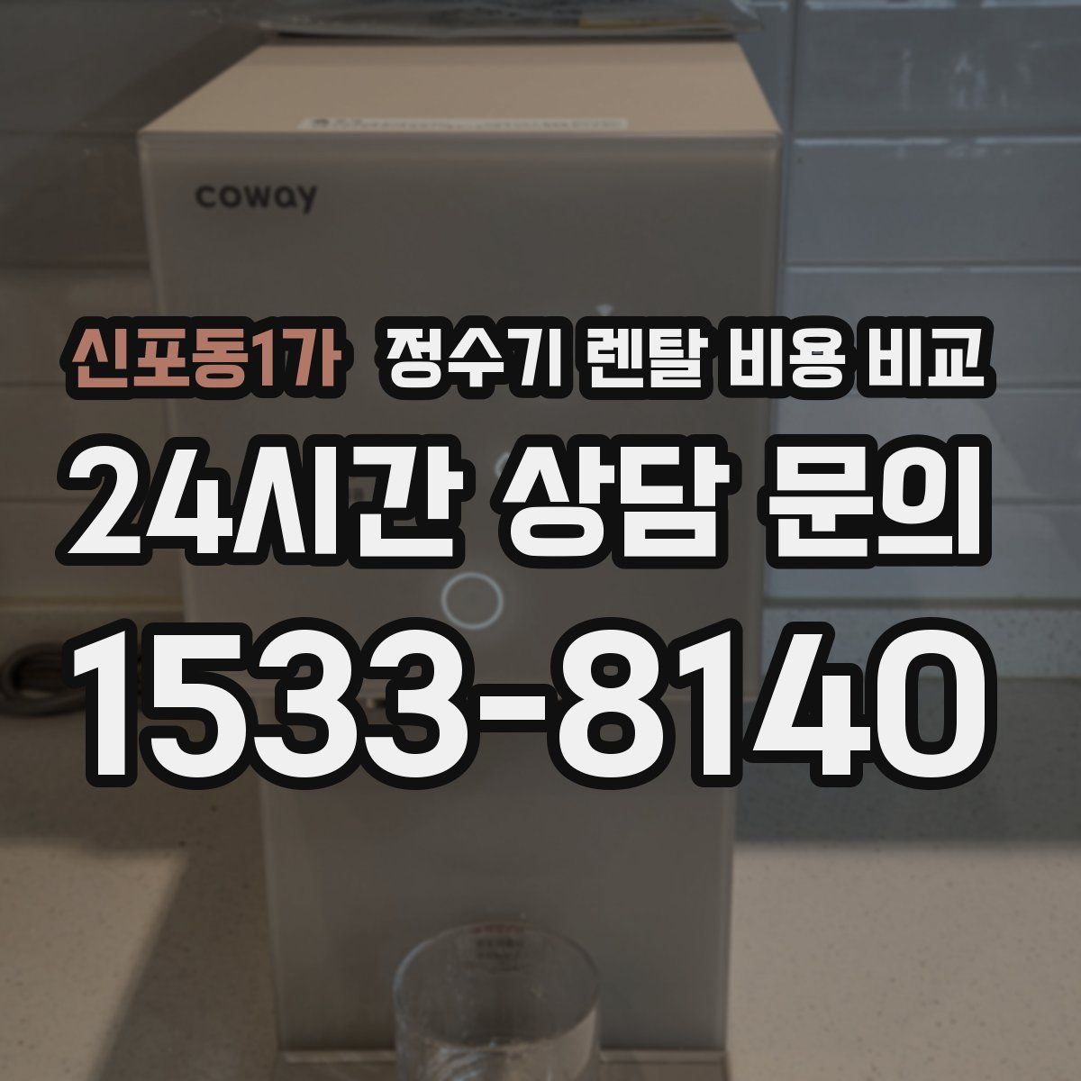 신포동1가 정수기 렌탈 비용 비교
