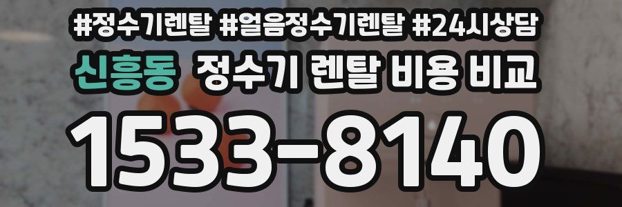신흥동 정수기 렌탈 비용 비교