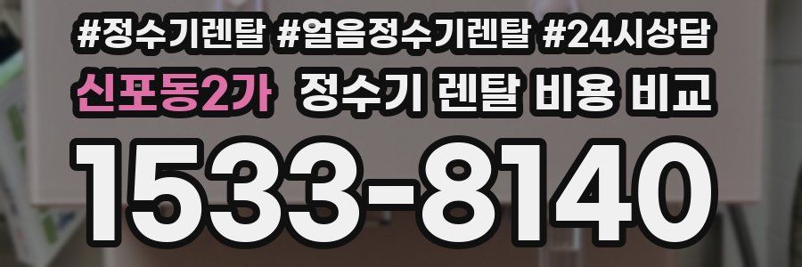 신포동2가 정수기 렌탈 비용 비교