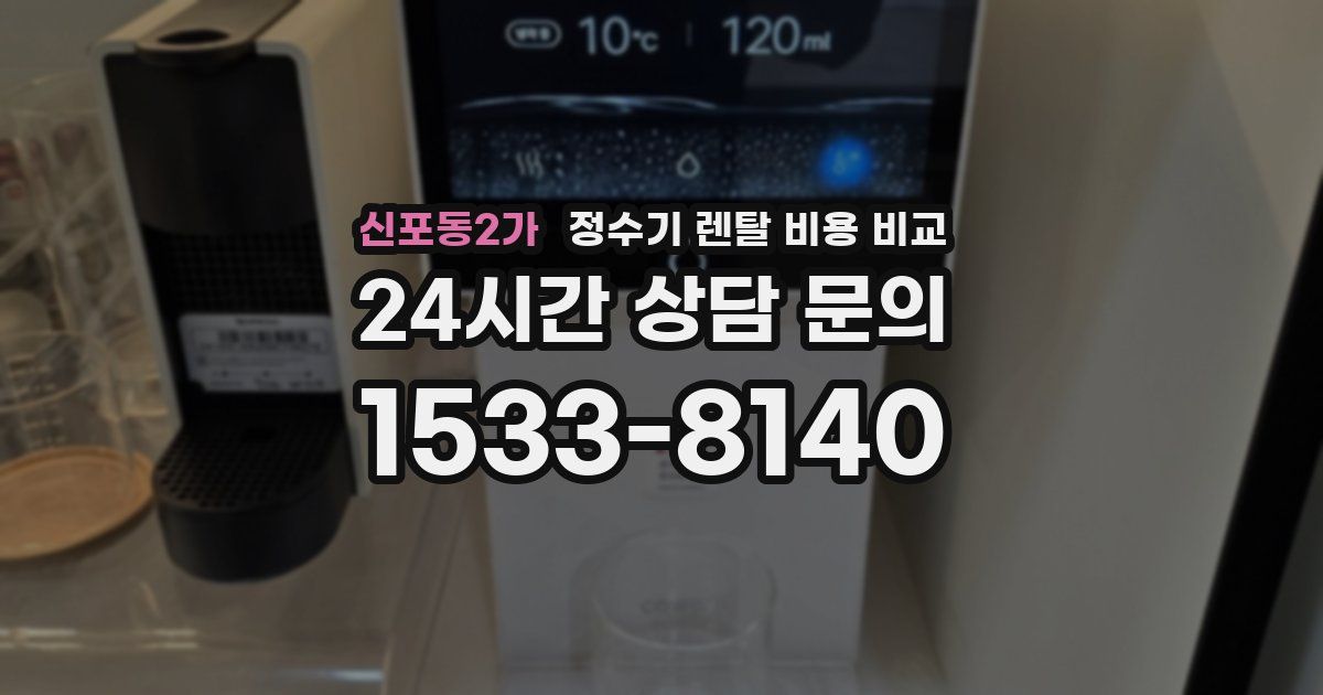 신포동2가 정수기 렌탈 비용 비교