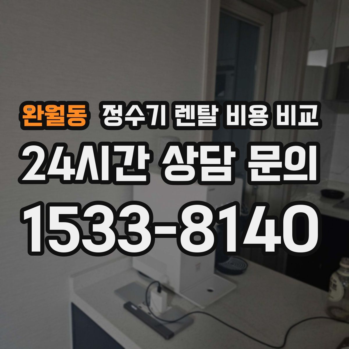 완월동 정수기 렌탈 비용 비교