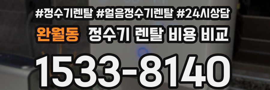완월동 정수기 렌탈 비용 비교