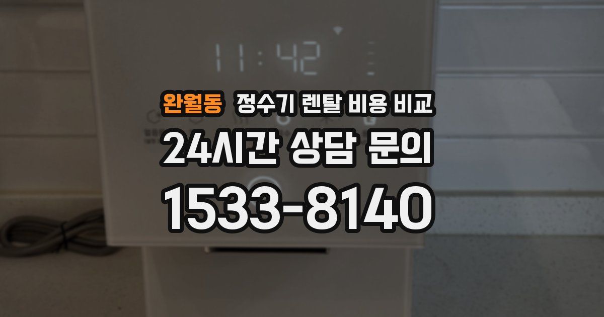 완월동 정수기 렌탈 비용 비교