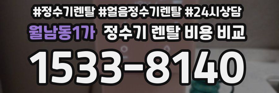 월남동1가 정수기 렌탈 비용 비교