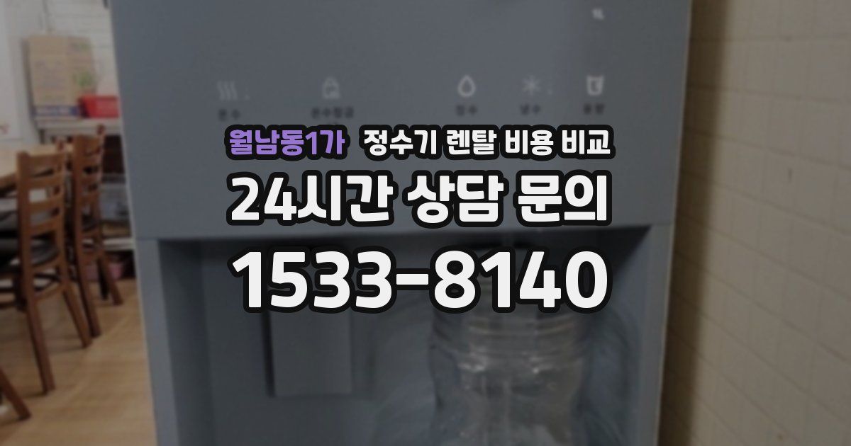 월남동1가 정수기 렌탈 비용 비교