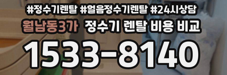 월남동3가 정수기 렌탈 비용 비교