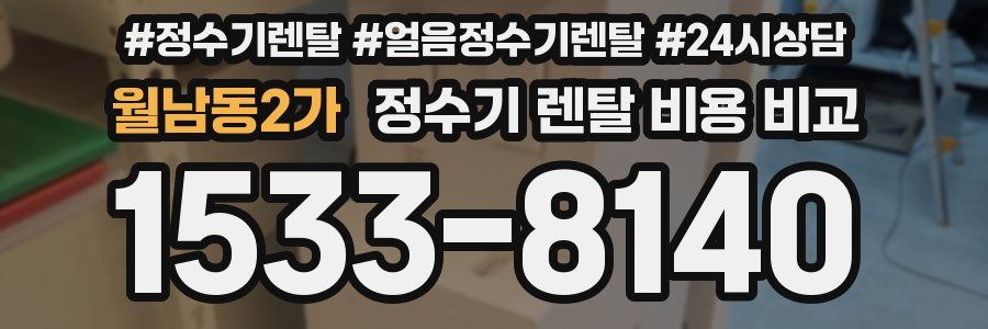 월남동2가 정수기 렌탈 비용 비교