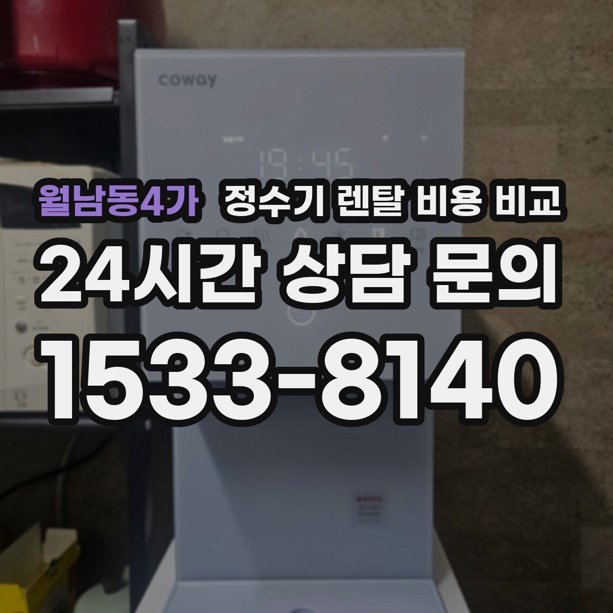 월남동4가 정수기 렌탈 비용 비교