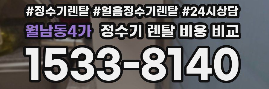 월남동4가 정수기 렌탈 비용 비교