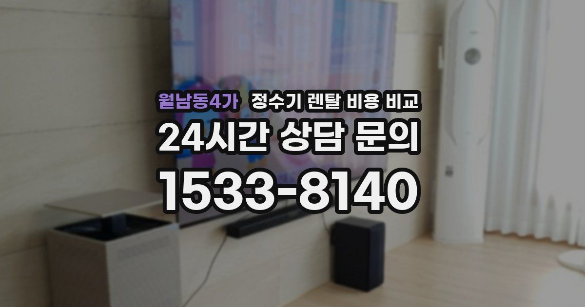 월남동4가 정수기 렌탈 비용 비교