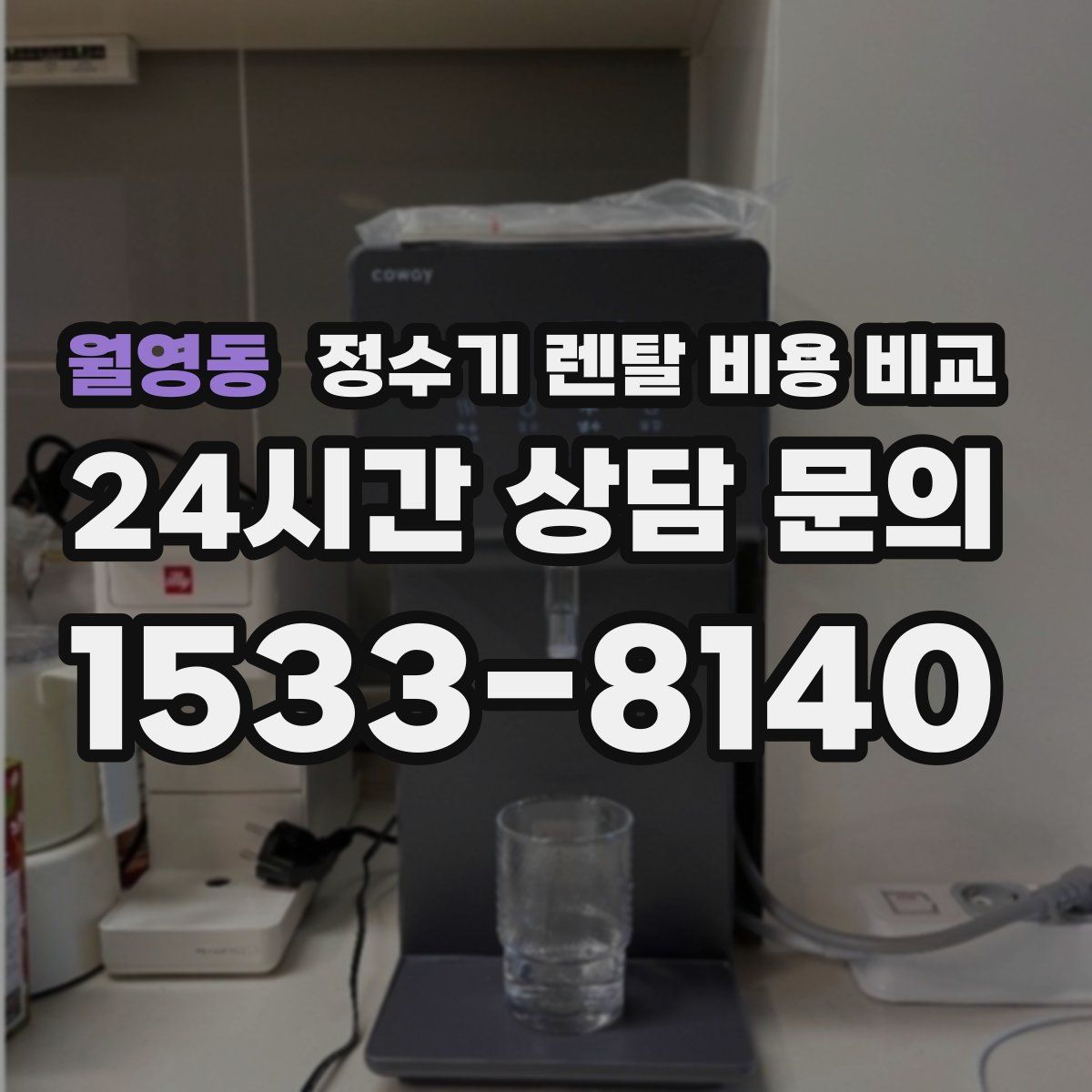 월영동 정수기 렌탈 비용 비교