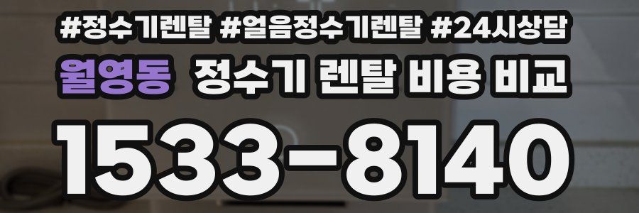 월영동 정수기 렌탈 비용 비교