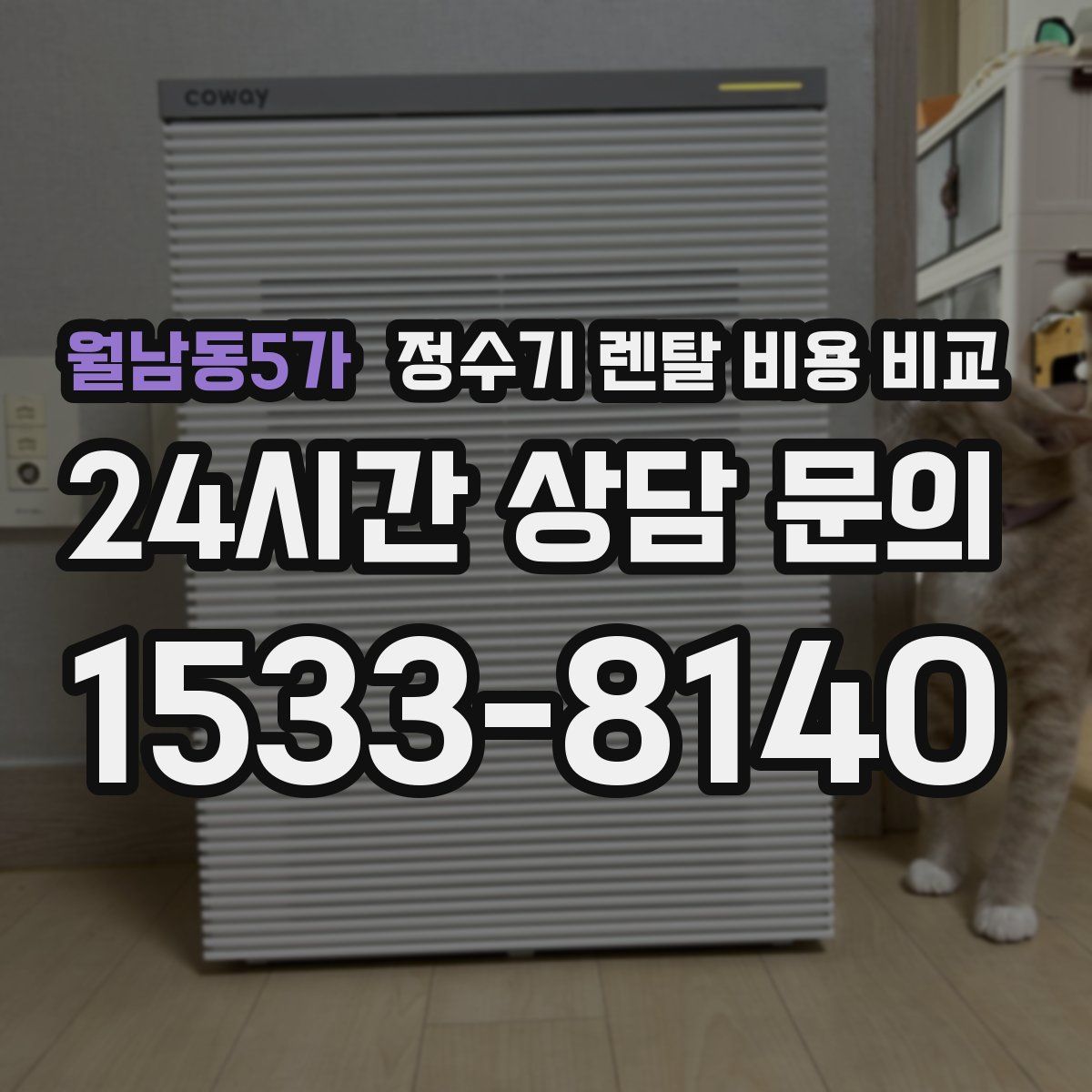 월남동5가 정수기 렌탈 비용 비교