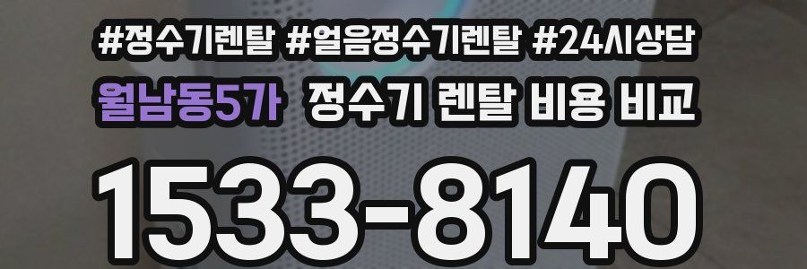 월남동5가 정수기 렌탈 비용 비교