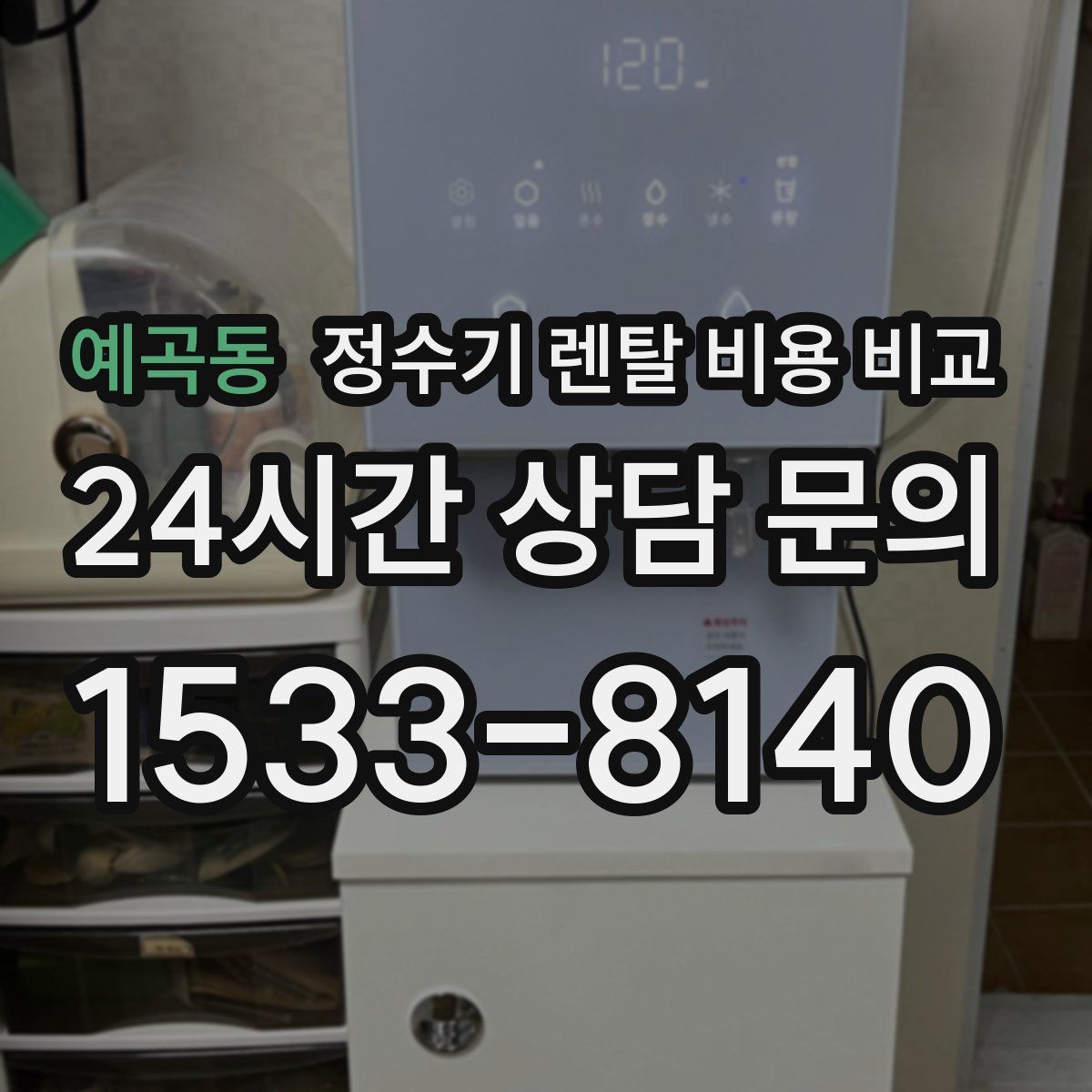 예곡동 정수기 렌탈 비용 비교