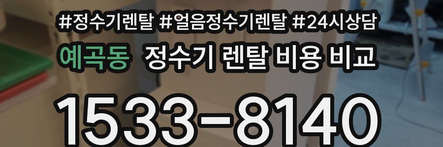 예곡동 정수기 렌탈 비용 비교