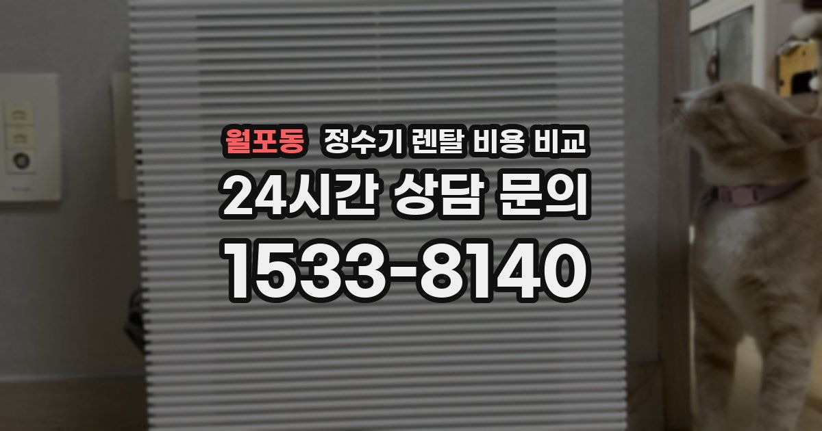 월포동 정수기 렌탈 비용 비교