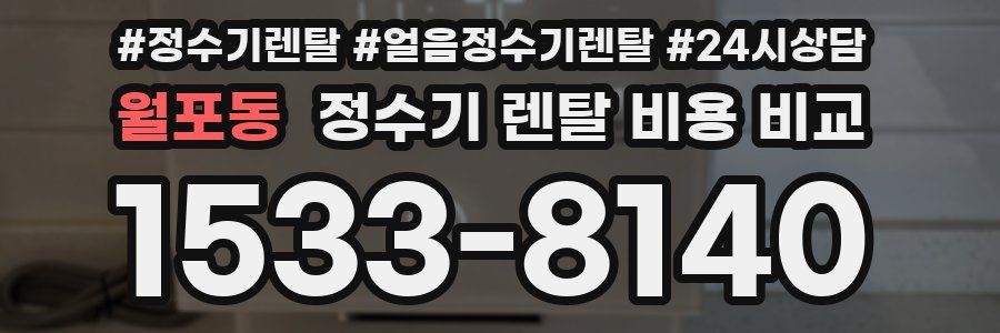 월포동 정수기 렌탈 비용 비교