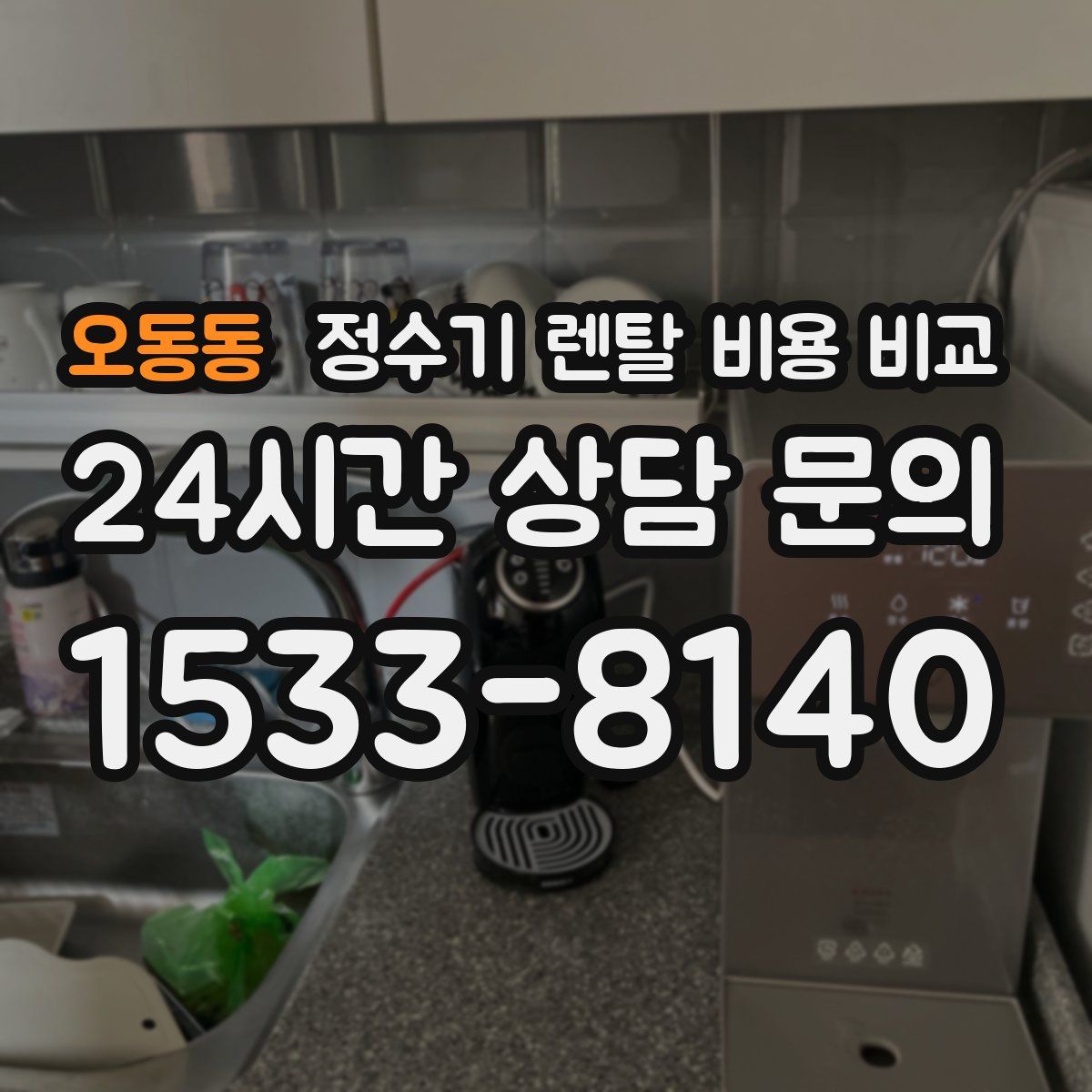 오동동 정수기 렌탈 비용 비교
