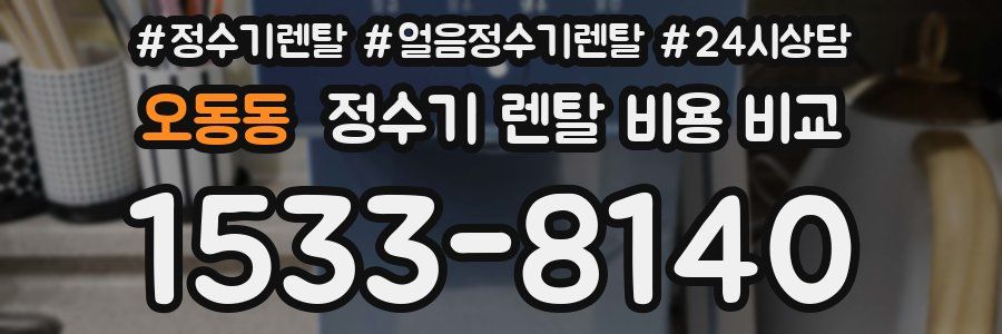 오동동 정수기 렌탈 비용 비교