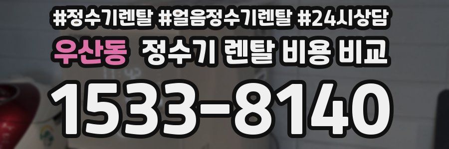 우산동 정수기 렌탈 비용 비교