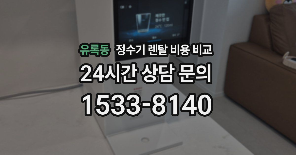 유록동 정수기 렌탈 비용 비교