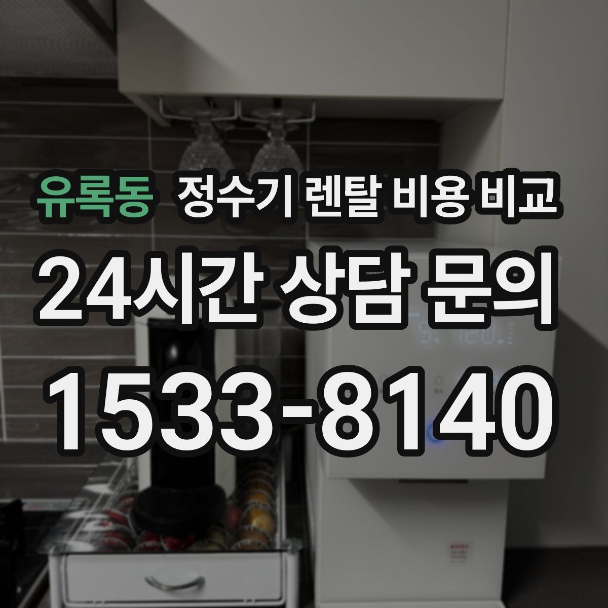 유록동 정수기 렌탈 비용 비교