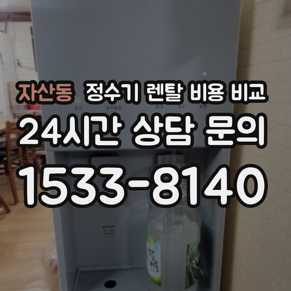 자산동 정수기 렌탈 비용 비교