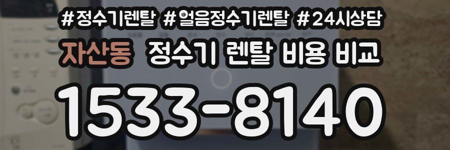 자산동 정수기 렌탈 비용 비교