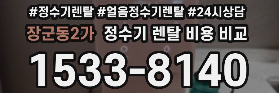 장군동2가 정수기 렌탈 비용 비교