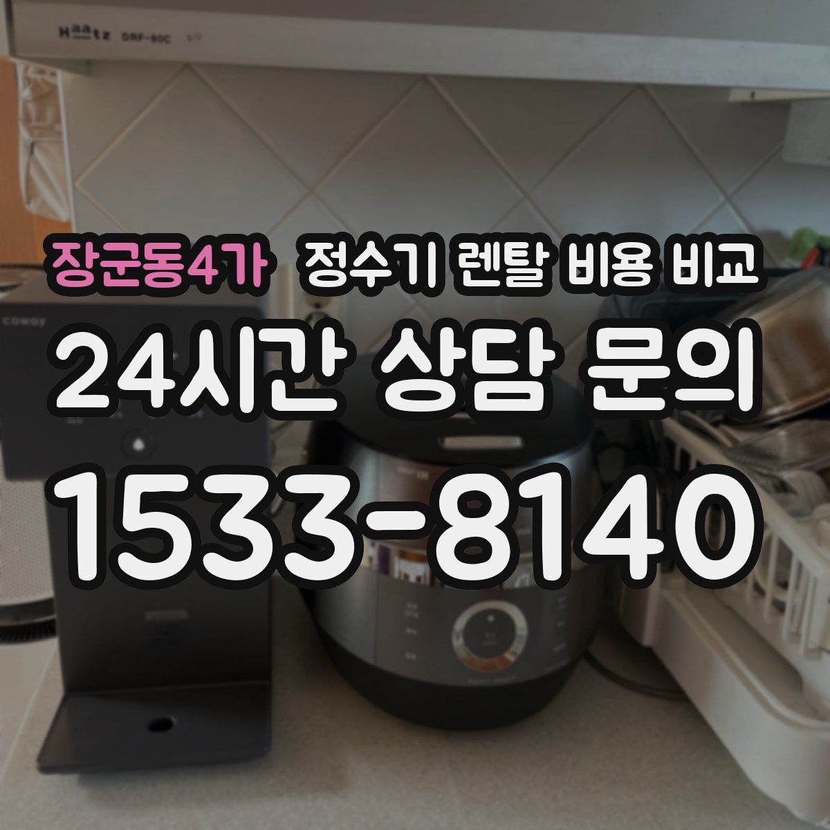 장군동4가 정수기 렌탈 비용 비교