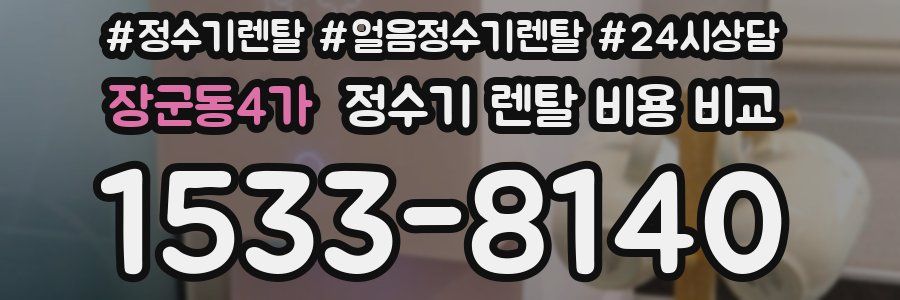 장군동4가 정수기 렌탈 비용 비교