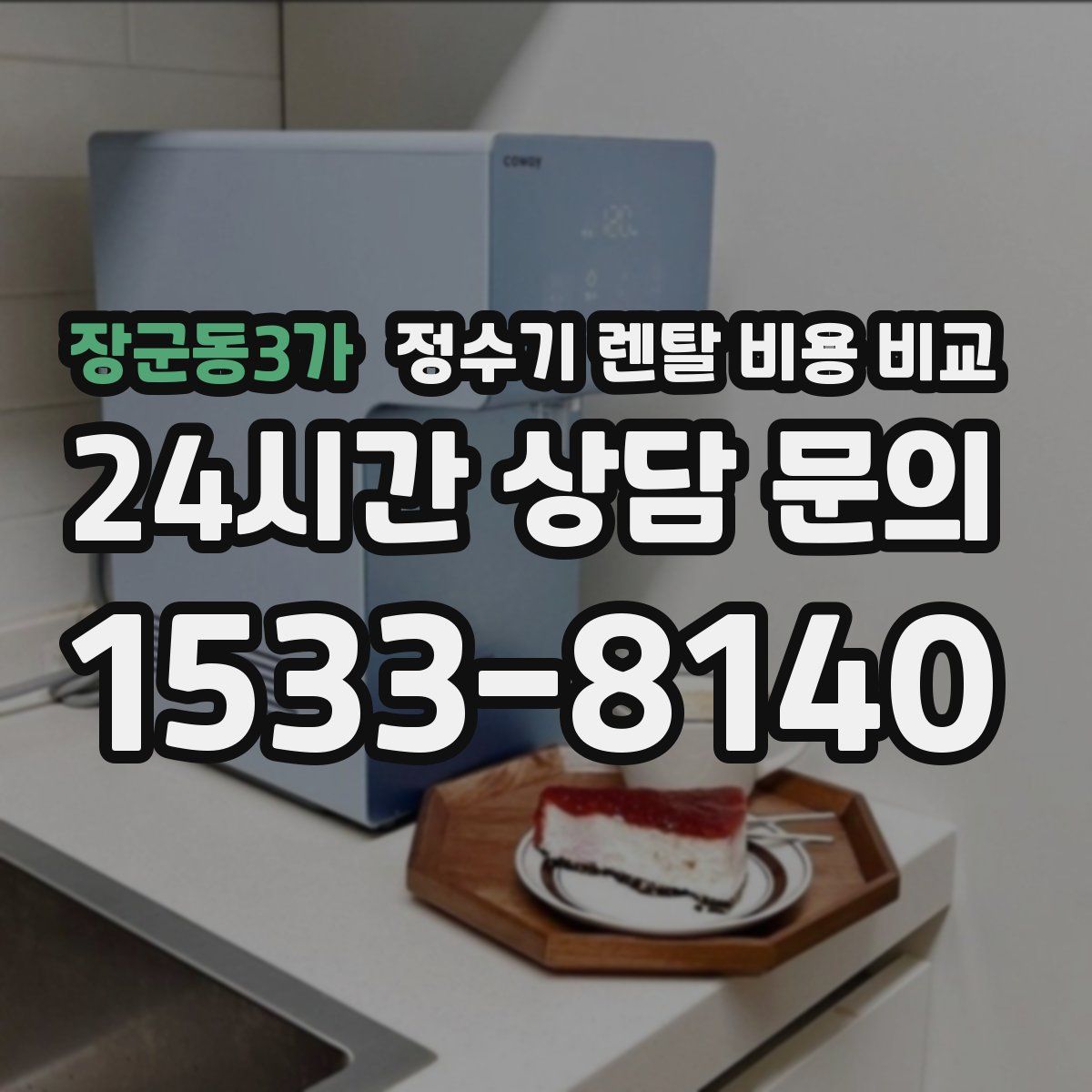장군동3가 정수기 렌탈 비용 비교