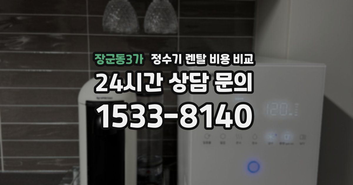 장군동3가 정수기 렌탈 비용 비교