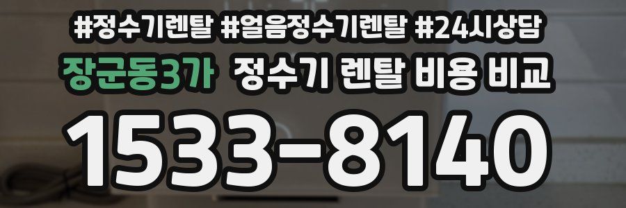 장군동3가 정수기 렌탈 비용 비교
