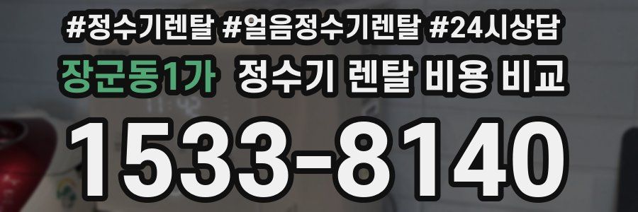 장군동1가 정수기 렌탈 비용 비교
