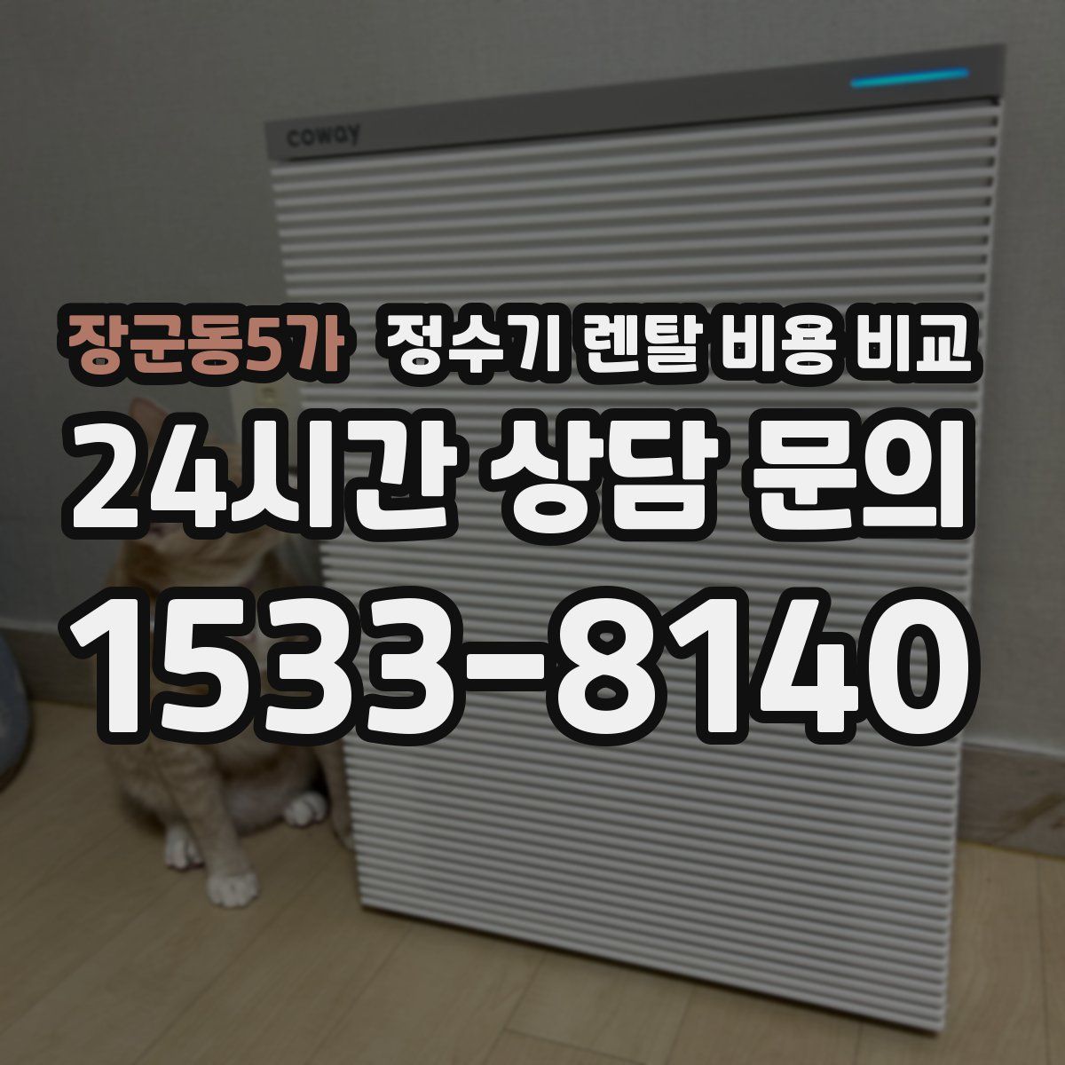장군동5가 정수기 렌탈 비용 비교