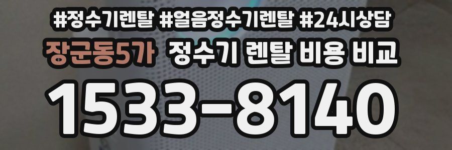 장군동5가 정수기 렌탈 비용 비교