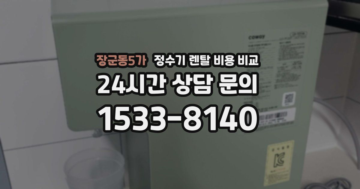 장군동5가 정수기 렌탈 비용 비교